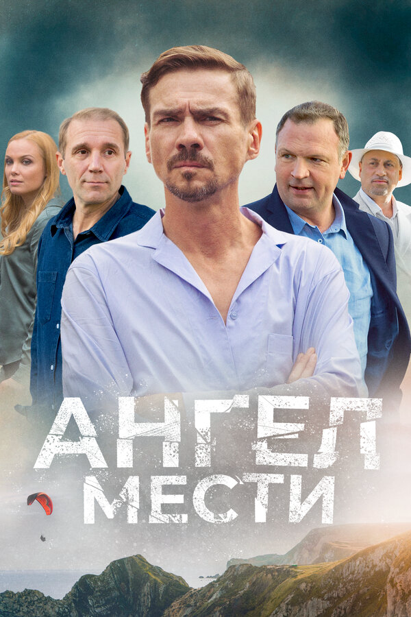 Смотреть Ангел мести 1 сезон онлайн бесплатно в HD качестве на русском языке